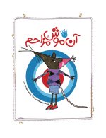 An-mooshe-mozahem