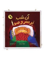 آن شب پر سر و صدا