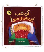 آن شب پر سر و صدا - Image 2