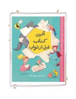 آخرین كتاب قبل از خواب