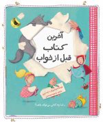 آخرین كتاب قبل از خواب - تصویر 2
