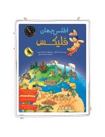 اطلس جهان فلیكس