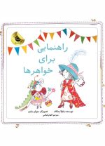 راهنمایی برای خواهرها (دنیای شیرین دخترك) - Image 2
