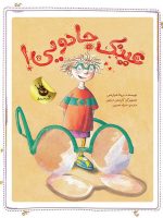 عینك جادویی!(دنیای شیرین دخترك) - Image 2