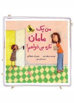 من یك مامان تازه می خواهم! - تصویر 2
