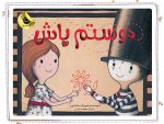 دوستم باش (شومیز)
