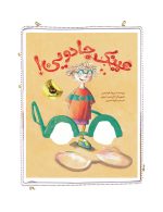 عینك جادویی!(دنیای شیرین دخترك)