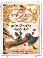 چگونه اژدهایی حرف بزنید