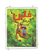 فلین در جنگل
