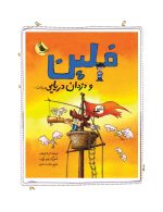 فلین و دزدان دریایی