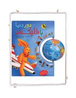 دور دنیا با فلیكس