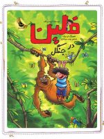 فلین در جنگل - تصویر 2