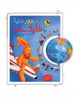 دور دنیا با فلیكس - تصویر 2