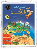اطلس جهان فلیكس - تصویر 2