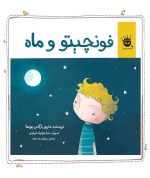 فونچیتو و ماه - Image 2