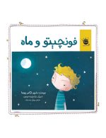 فونچیتو و ماه