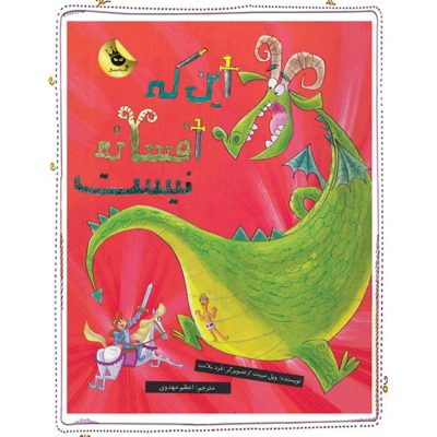 این که یک افسانه نیست (سوفی و بابا)