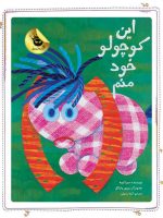 این كوچولو خود منم - تصویر 2