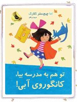 كانگوروی آبی تو هم به مدرسه بیا