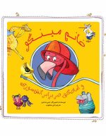 خانم مینگو و آمادگی در برابر آتش سوزی - تصویر 2