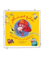 خانم مینگو و آمادگی در برابر آتش سوزی