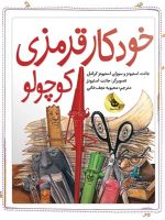 خودكار قرمزی كوچولو - تصویر 2