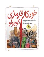 خودكار قرمزی كوچولو