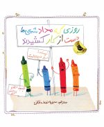 روزی كه مداد شمعی ها به خانه برگشتند - تصویر 2