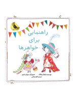 راهنمایی برای خواهرها (دنیای شیرین دخترك)