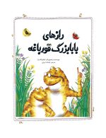 رازهای بابا بزرگ قورباغه (قصه‌های نو برای من و تو)