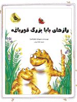 رازهای بابا بزرگ قورباغه (قصه‌های نو برای من و تو) - Image 2