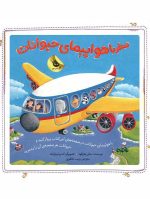 سفر با هواپیمای حیوانات