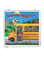 سفر با اتوبوس مدرسه