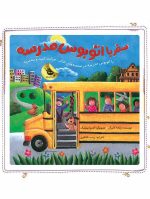 سفر با اتوبوس مدرسه - Image 2