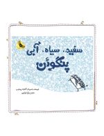 سفید،سیاه،آبی پنگوئن