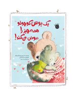 یك بوس كوچولو همه چیز را عوض می كند - تصویر 2