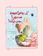 یك بوس كوچولو همه چیز را عوض می كند