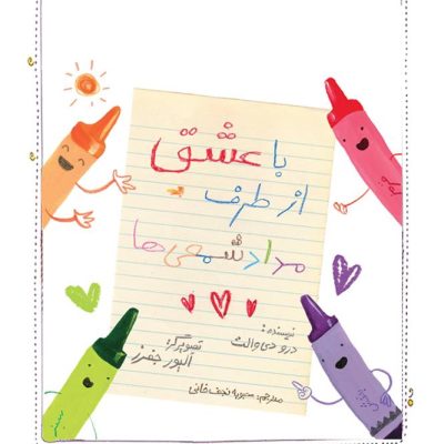 با عشق از طرف مداد شمعی ها