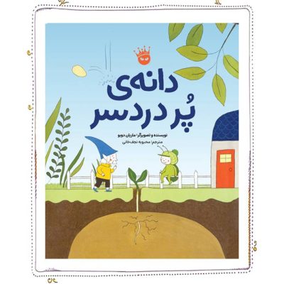 دانه‌ی پر دردسر