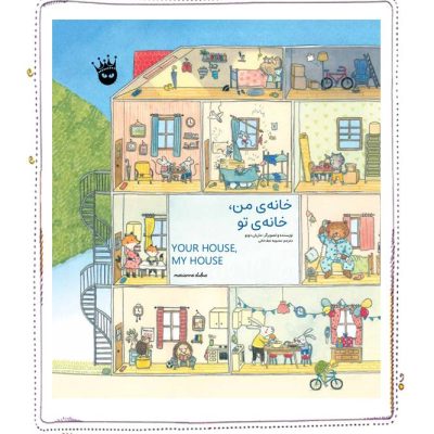 خانه‌ی من خانه تو
