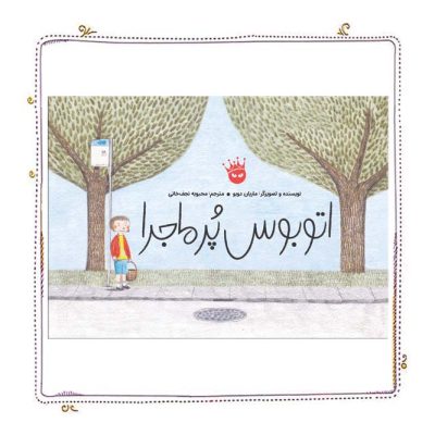 اتوبوس پر ماجرا